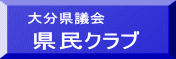 大分県議会