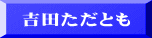 吉田ただとも