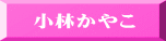 小林かやこ